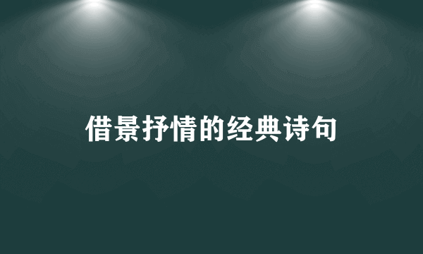 借景抒情的经典诗句