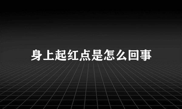 身上起红点是怎么回事