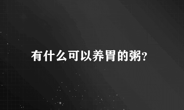 有什么可以养胃的粥？