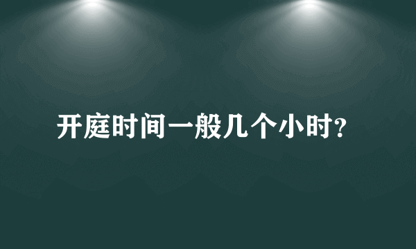 开庭时间一般几个小时？