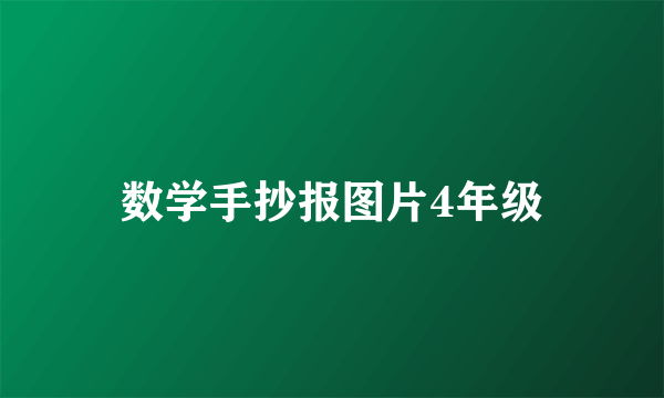 数学手抄报图片4年级