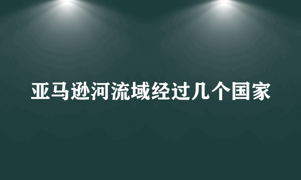 亚马逊河流域经过几个国家