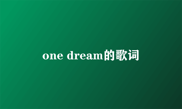 one dream的歌词