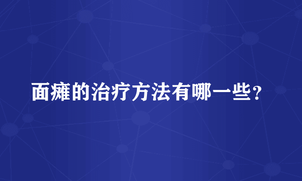 面瘫的治疗方法有哪一些？