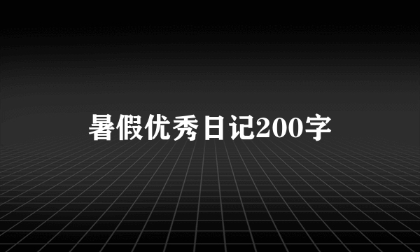 暑假优秀日记200字