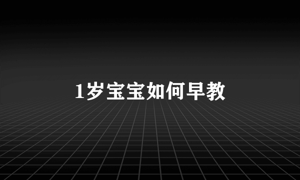 1岁宝宝如何早教