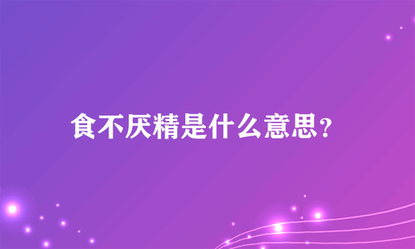 食不厌精是什么意思？