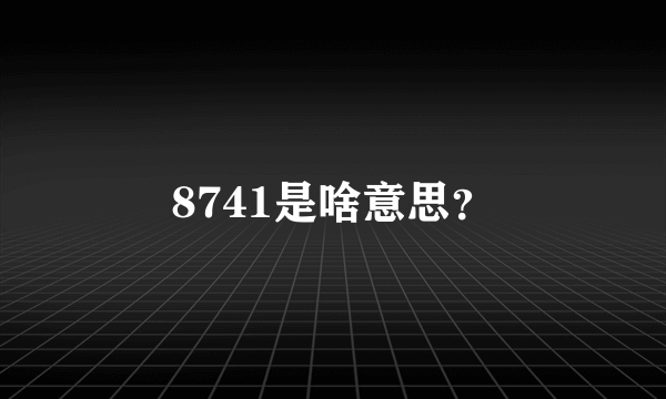 8741是啥意思？