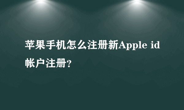 苹果手机怎么注册新Apple id帐户注册？