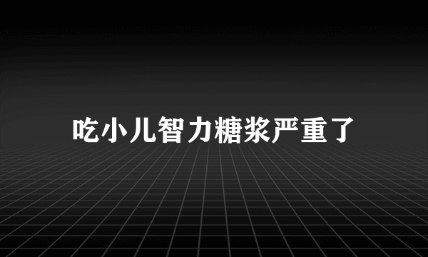 吃小儿智力糖浆严重了