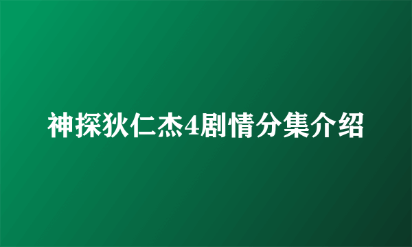 神探狄仁杰4剧情分集介绍