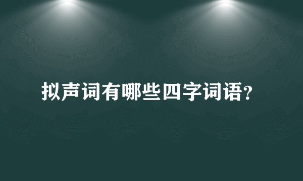 拟声词有哪些四字词语？