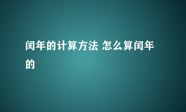 闰年的计算方法 怎么算闰年的