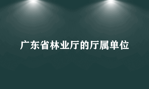 广东省林业厅的厅属单位