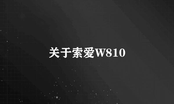 关于索爱W810