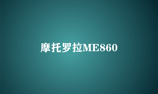 摩托罗拉ME860