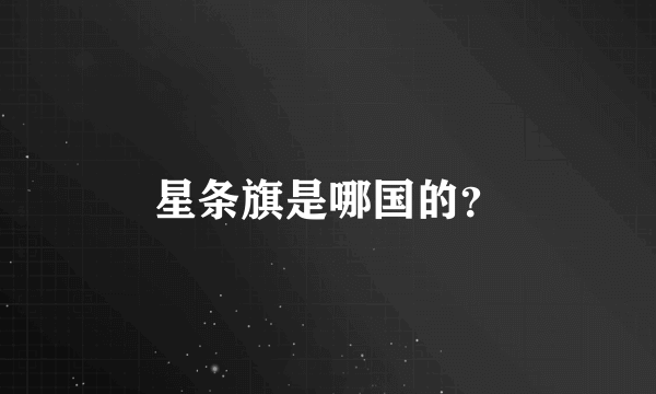 星条旗是哪国的？