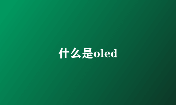 什么是oled