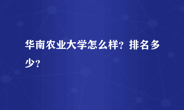 华南农业大学怎么样？排名多少？