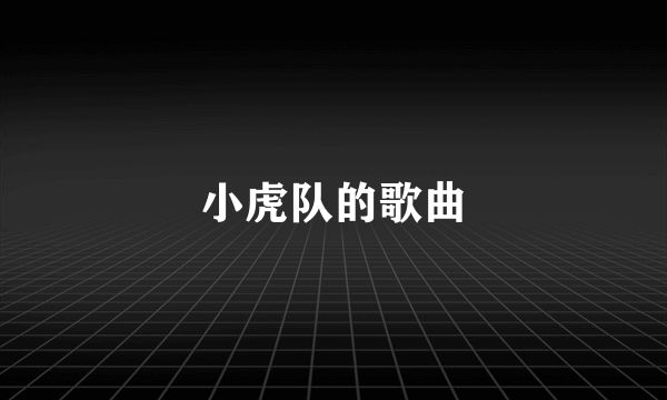 小虎队的歌曲