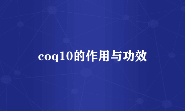 coq10的作用与功效