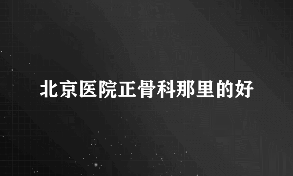 北京医院正骨科那里的好