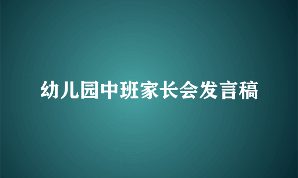 幼儿园中班家长会发言稿