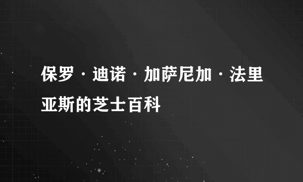 保罗·迪诺·加萨尼加·法里亚斯的芝士百科