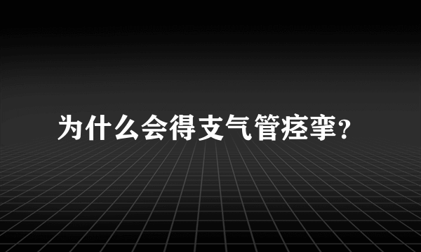 为什么会得支气管痉挛？