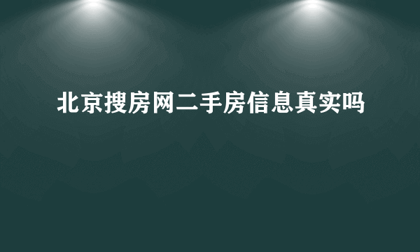 北京搜房网二手房信息真实吗