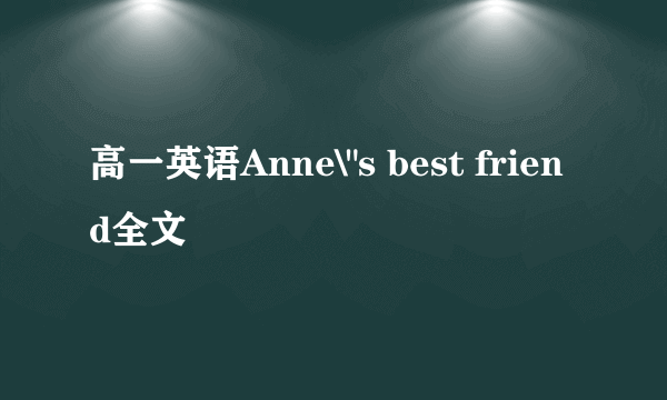 高一英语Anne\