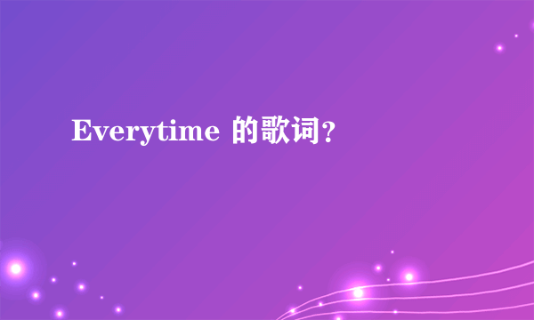 Everytime 的歌词？