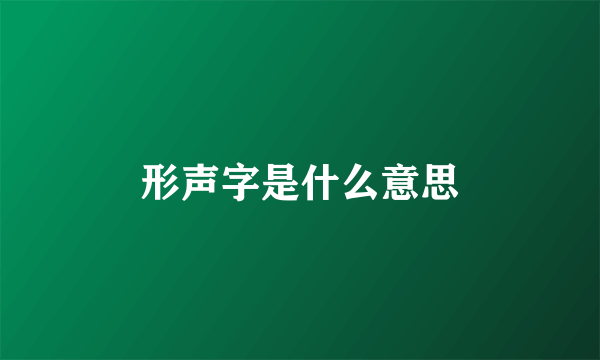 形声字是什么意思