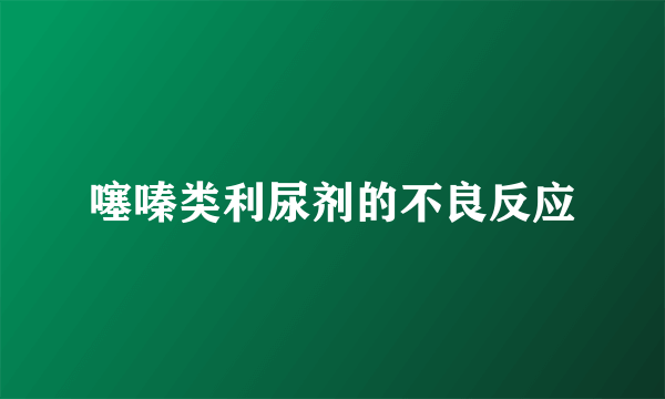 噻嗪类利尿剂的不良反应