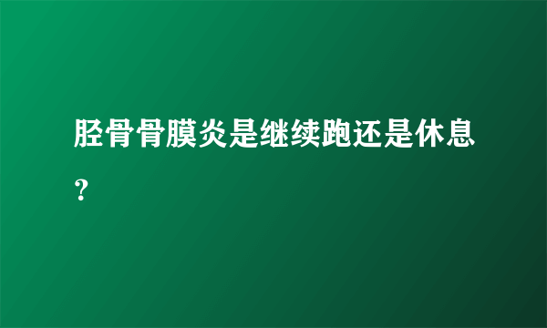 胫骨骨膜炎是继续跑还是休息？