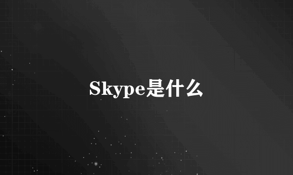 Skype是什么