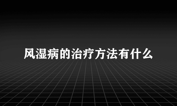 风湿病的治疗方法有什么