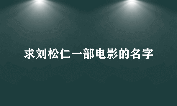 求刘松仁一部电影的名字