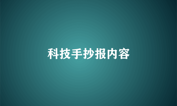 科技手抄报内容