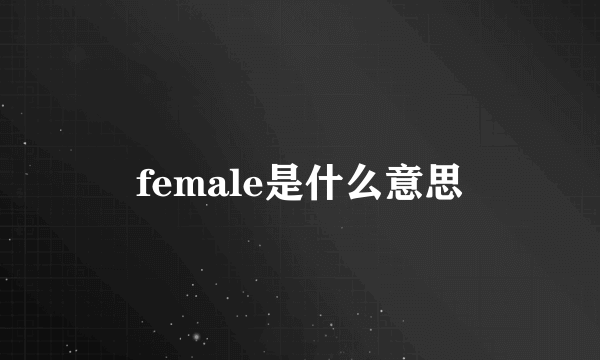 female是什么意思