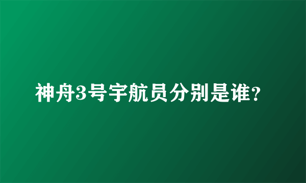 神舟3号宇航员分别是谁？