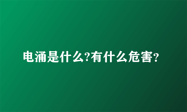 电涌是什么?有什么危害？