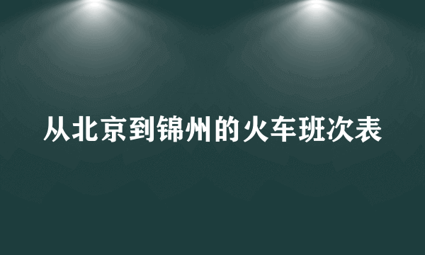 从北京到锦州的火车班次表