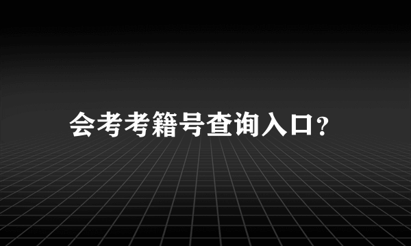 会考考籍号查询入口？