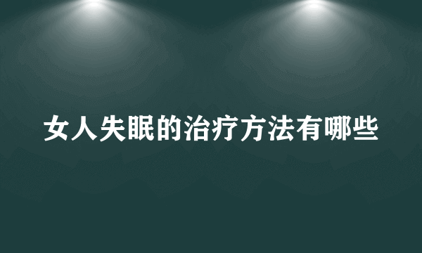 女人失眠的治疗方法有哪些