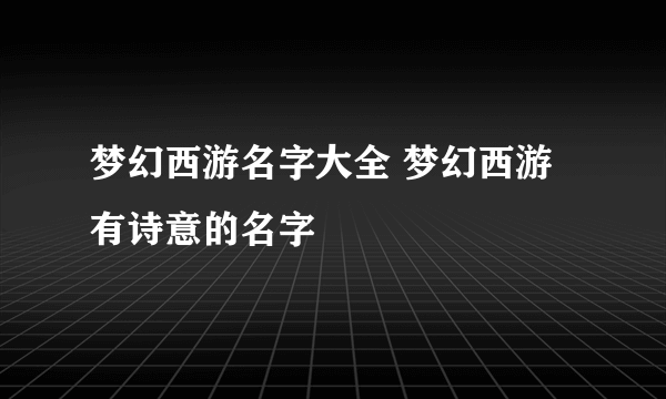 梦幻西游名字大全 梦幻西游有诗意的名字