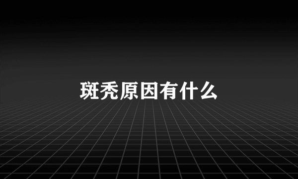 斑秃原因有什么