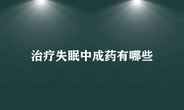 治疗失眠中成药有哪些