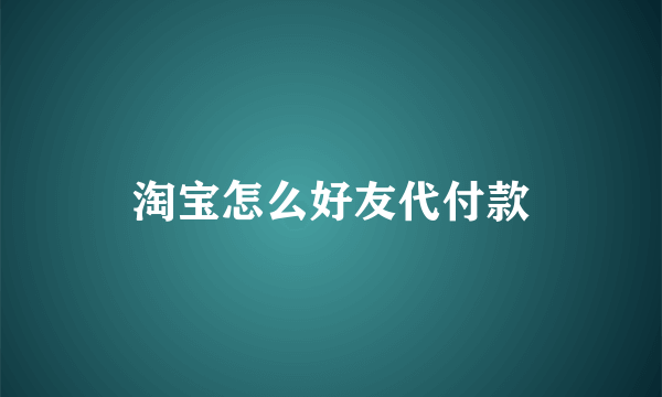 淘宝怎么好友代付款