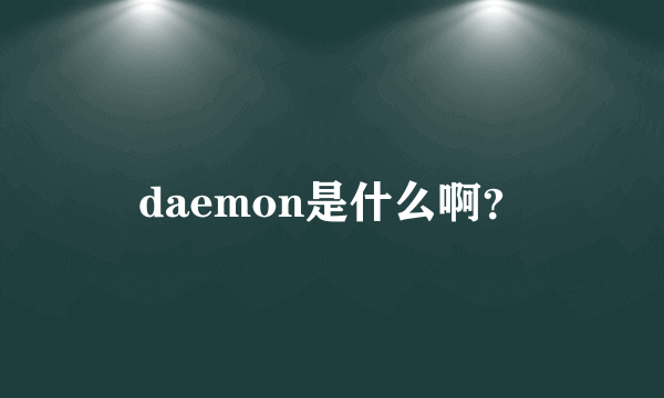 daemon是什么啊？